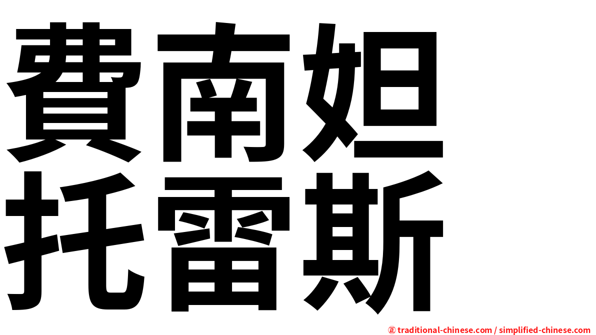 費南妲　托雷斯